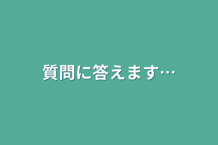 「質問に答えます…」のメインビジュアル