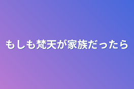 もしも梵天が家族だったら