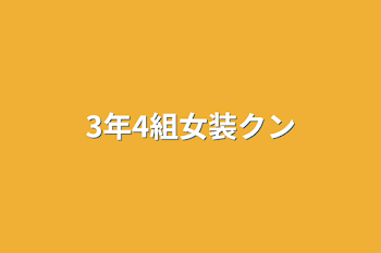 3年4組女装クン