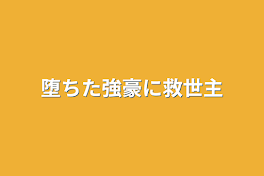 堕ちた強豪に救世主