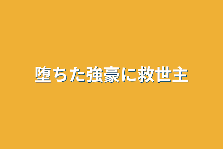 「堕ちた強豪に救世主」のメインビジュアル