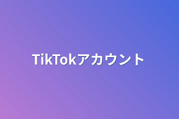 TikTokアカウント