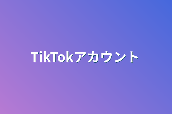 「TikTokアカウント」のメインビジュアル