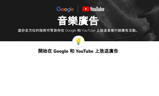 單頁簡介：利用 Google Ads 宣傳音樂和藝人