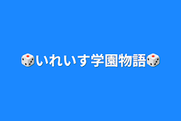 🎲いれいす学園物語🎲