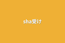 sha受け＆総受け