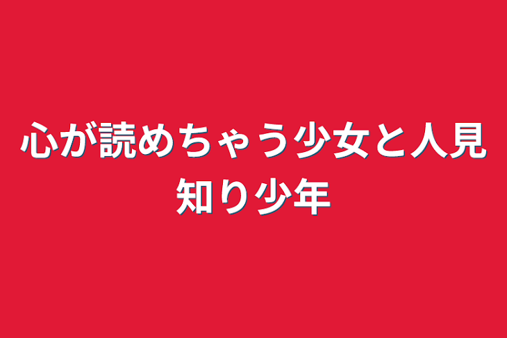 「心が読めちゃう少女と人見知り少年」のメインビジュアル