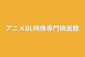 アニメBL映像専門映画館