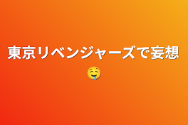 東京リベンジャーズで妄想🤤