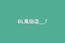 BL風俗店__?