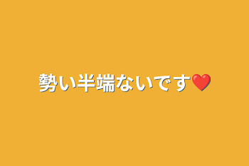 勢い半端ないです❤️