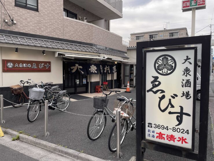 【日本居酒屋紀行】下町ならではのお手頃価格で絶品料理を味わえる大衆居酒屋とは？ / 東京都葛飾区四つ木の「大衆割烹ゑびす」