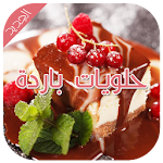 وصفات حلويات باردة و سهلة 2016 Apk