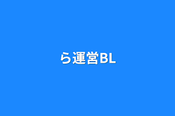 「ら運営BL」のメインビジュアル