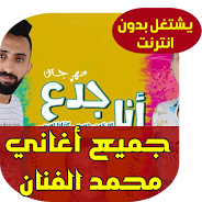 Download Ù…Ø­Ù…Ø¯ Ø§Ù„ÙÙ†Ø§Ù† Ù…Ù‡Ø±Ø¬Ø§Ù† Ø§Ù†Ø§ Ø¬Ø¯Ø¹ Mohammed Al Fanan Apk Latest Version