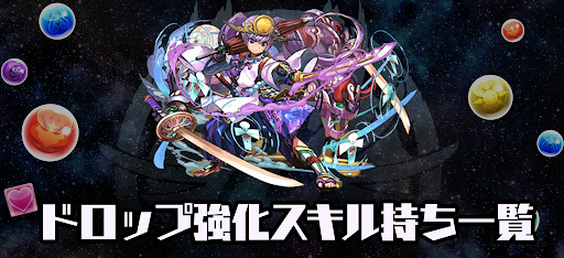 パズドラ ドロップ強化スキル持ち一覧 パズドラ攻略 神ゲー攻略