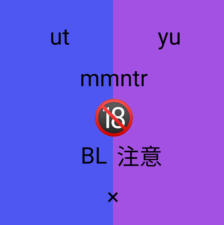「ut×yu  mmntrBL🔞     ◤◢◤◢注意◤◢◤◢」のメインビジュアル