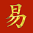 I Ching - Yi Jing Library icon