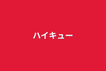 「ハイキュー」のメインビジュアル