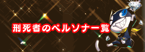 ペルソナ5r 刑死者のペルソナ一覧 P5r 神ゲー攻略