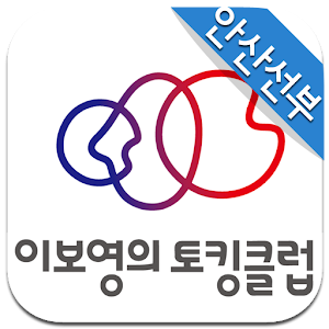 Download 이보영의토킹 앤 차수학 (안산선부) For PC Windows and Mac