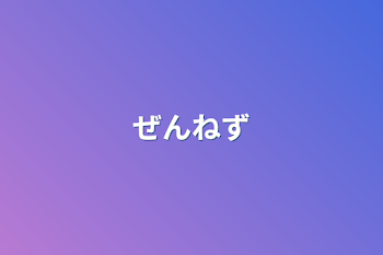 「ぜんねず」のメインビジュアル