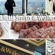 史密斯華倫斯基牛排館 Smith & Wollensky Taipei