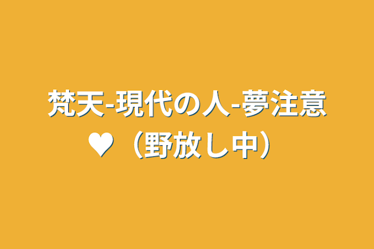 「梵天-現代の人-夢注意♥︎（野放し中）」のメインビジュアル