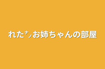 れた㌨お姉ちゃんの部屋