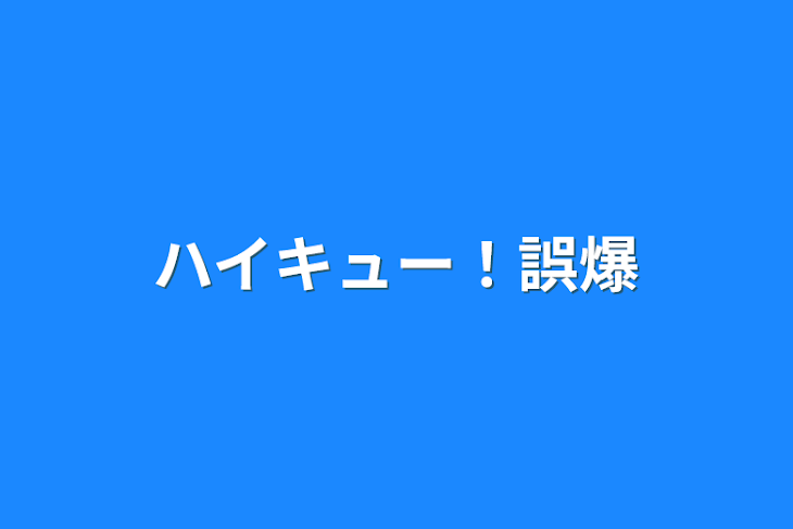 「ハイキュー！誤爆」のメインビジュアル