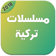 مسلسلات تركية 2018 ‎  Icon