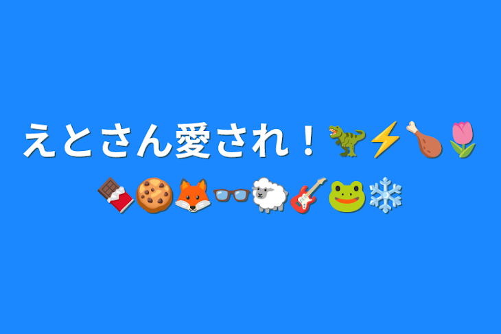 「えとさん愛され！🦖⚡🍗‪🌷🍫🍪🦊👓🐑🎸🐸❄」のメインビジュアル