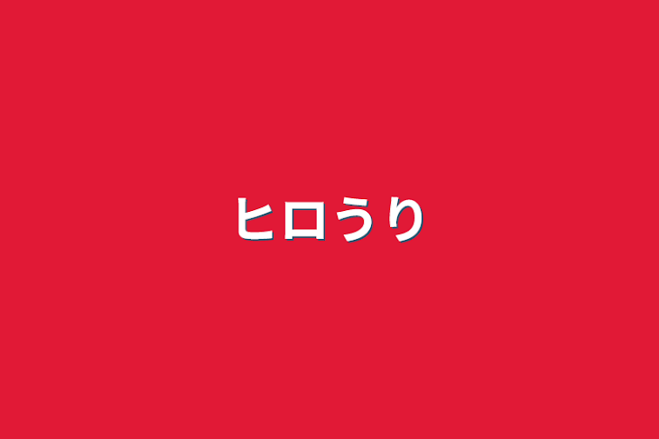 「ヒロうり」のメインビジュアル