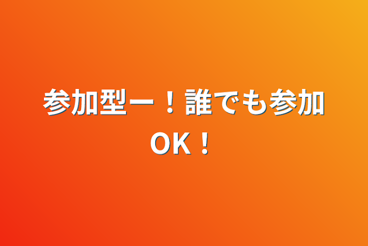 「参加型ー！誰でも参加OK！」のメインビジュアル