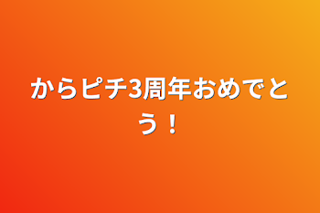 からピチ3周年おめでとう！