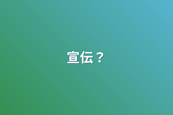 「宣伝？と報告」のメインビジュアル