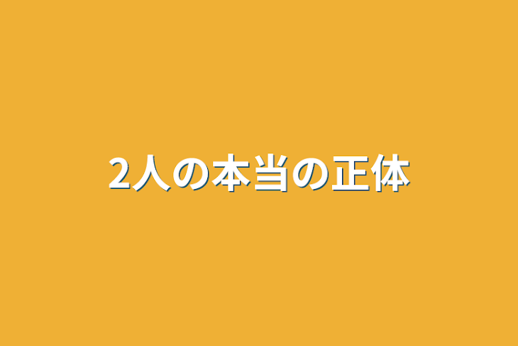 「2人の本当の正体」のメインビジュアル