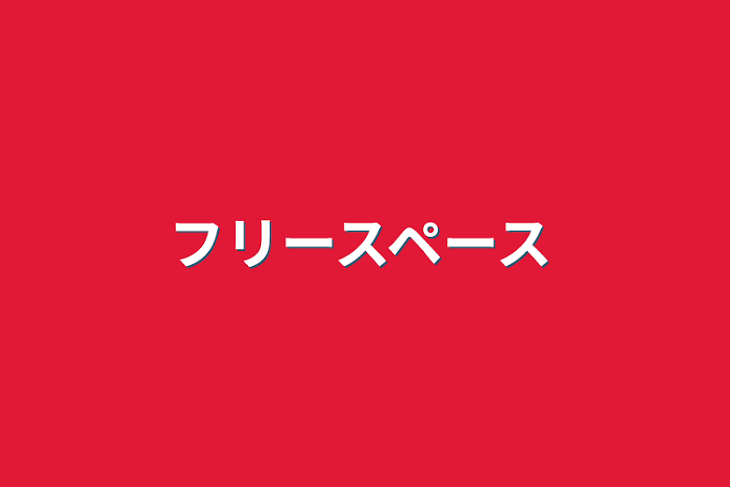 「フリースペース」のメインビジュアル