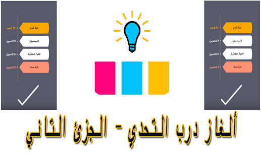 لعبة درب التحدي - الجزء التاني - náhled