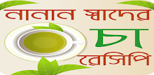 নানান স্বাদের চা রেসিপি - Tea Recipes Bangla APK