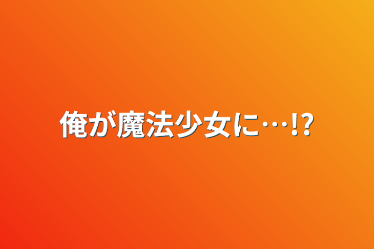 「俺が魔法少女に…!?」のメインビジュアル