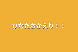 ひなたおかえり！！