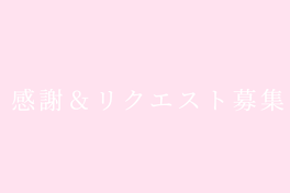 感謝＆リクエスト募集