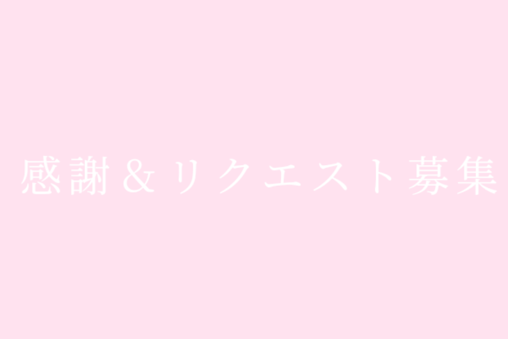 「感謝＆リクエスト募集」のメインビジュアル