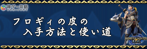 フロギィの皮