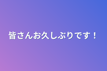 皆さんお久しぶりです！