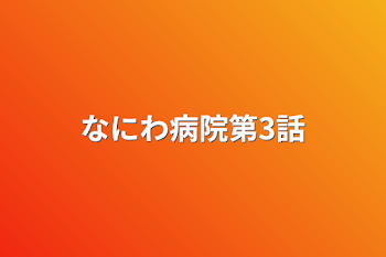 「なにわ病院第3話」のメインビジュアル