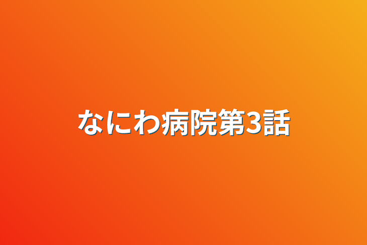 「なにわ病院第3話」のメインビジュアル