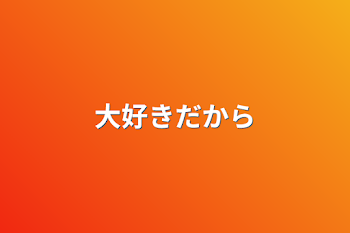 「大好きだから」のメインビジュアル