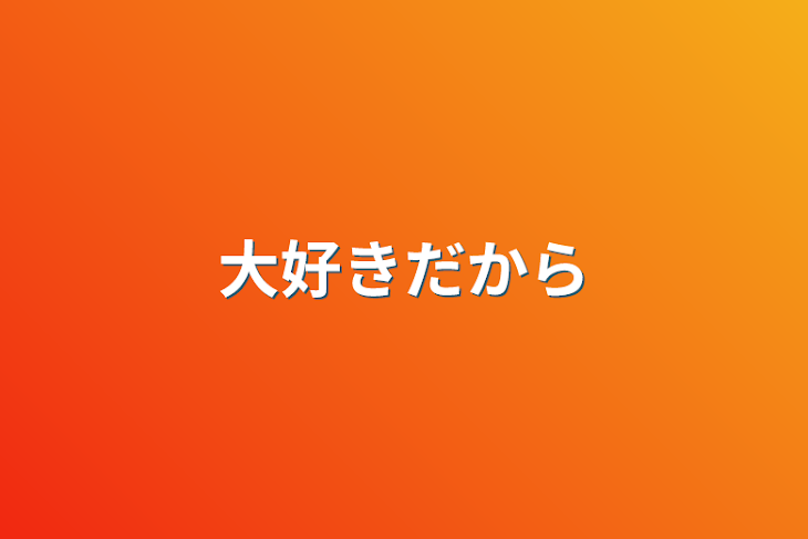 「大好きだから」のメインビジュアル